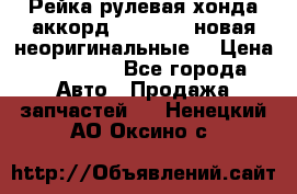 Рейка рулевая хонда аккорд 2003-2007 новая неоригинальные. › Цена ­ 15 000 - Все города Авто » Продажа запчастей   . Ненецкий АО,Оксино с.